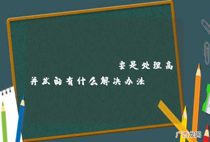 grails 要是处理高并发的有什么解决办法?
