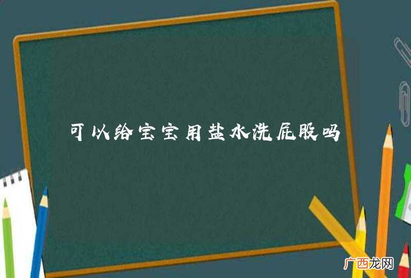 可以给宝宝用盐水洗屁股吗