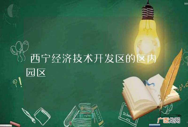 西宁经济技术开发区的区内园区