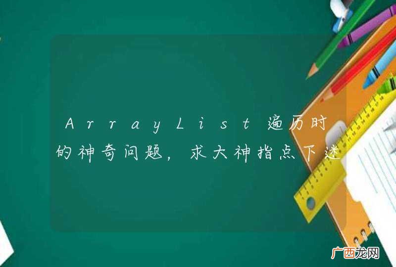 ArrayList遍历时的神奇问题，求大神指点下迷津