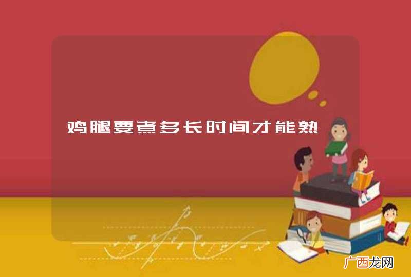 鸡腿要煮多长时间才能熟
