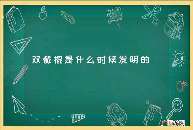 双截棍是什么时候发明的