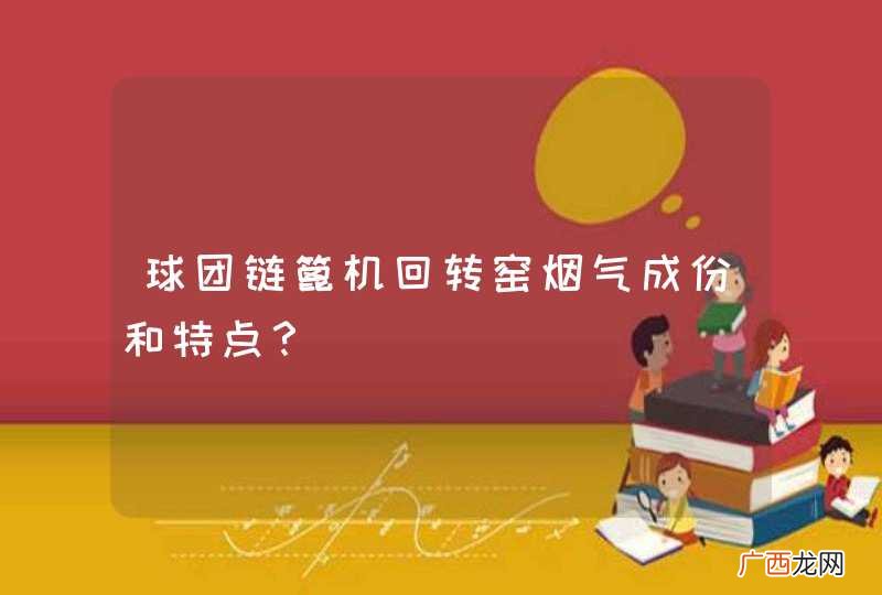 球团链篦机回转窑烟气成份和特点？