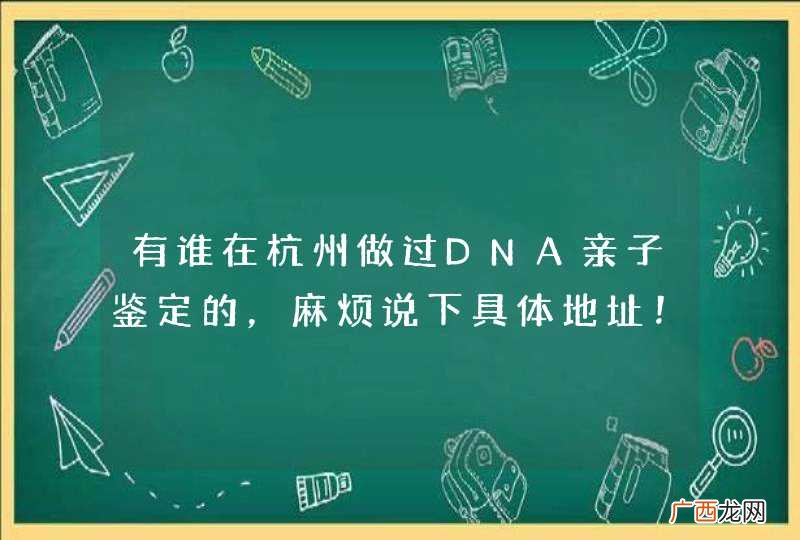 有谁在杭州做过DNA亲子鉴定的，麻烦说下具体地址！