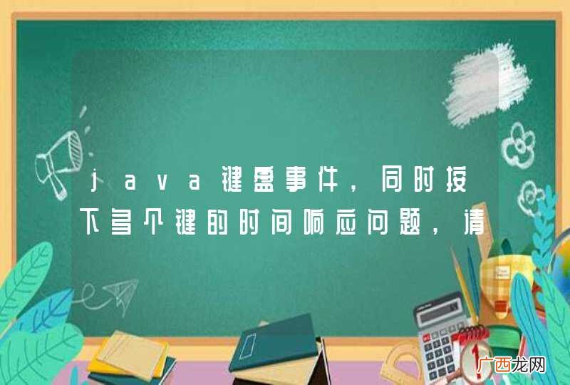 java键盘事件,同时按下多个键的时间响应问题,请问怎么解决