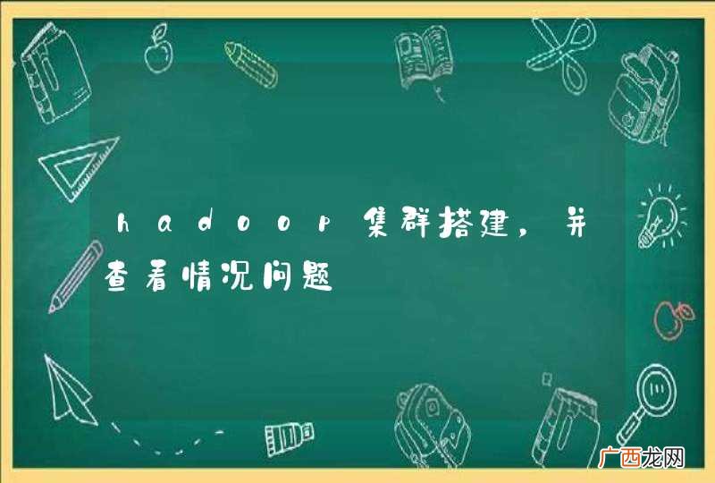 hadoop集群搭建，并查看情况问题