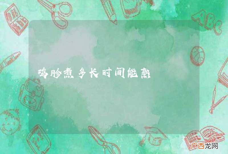 鸡胗煮多长时间能熟