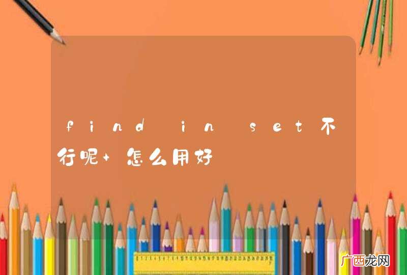 find_in_set不行呢 怎么用好