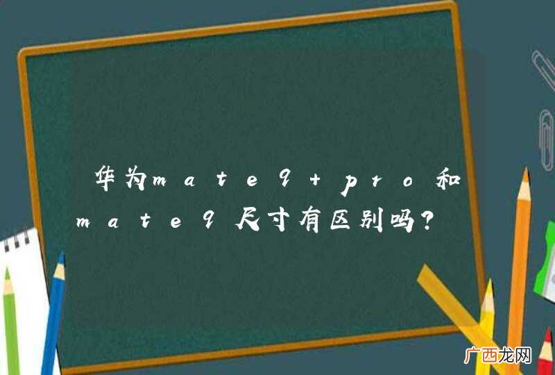 华为mate9 pro和mate9尺寸有区别吗?