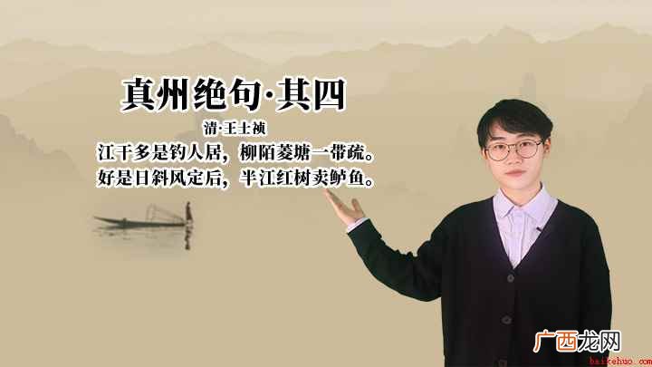 王士祯《真州绝句·其四》讲解、赏析
