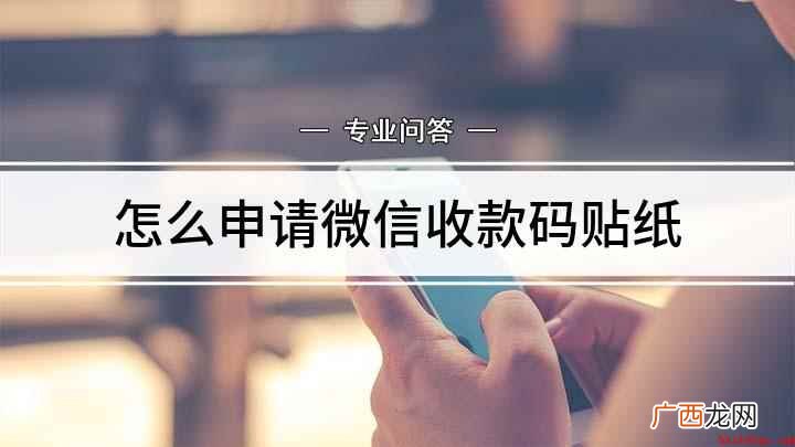 微信怎么申请收款码一起来学学吧 怎么申请微信收款码贴纸