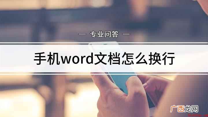 手机编辑word文档换行方法 手机word文档怎么换行