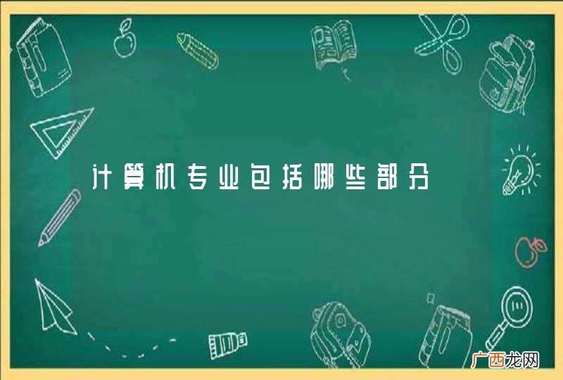计算机专业包括哪些部分