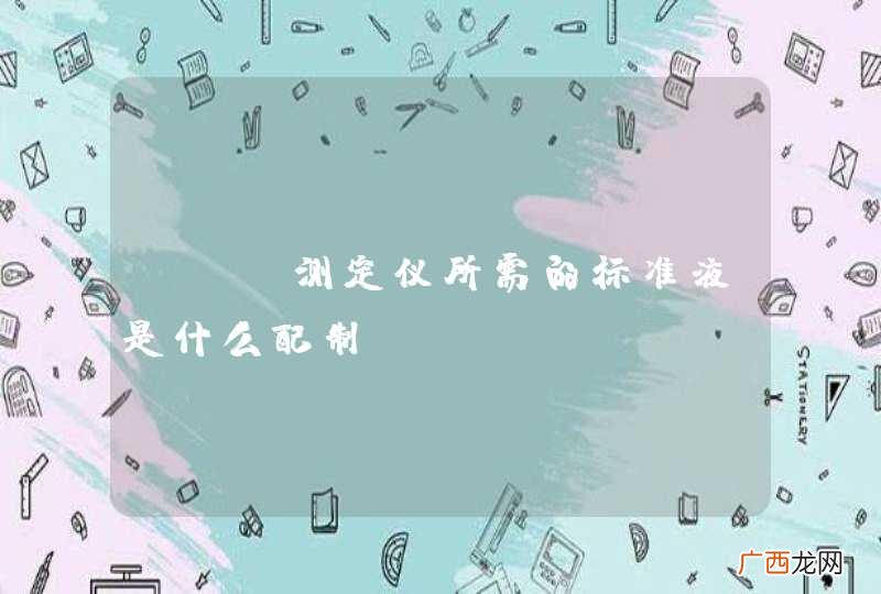cod测定仪所需的标准液是什么配制？