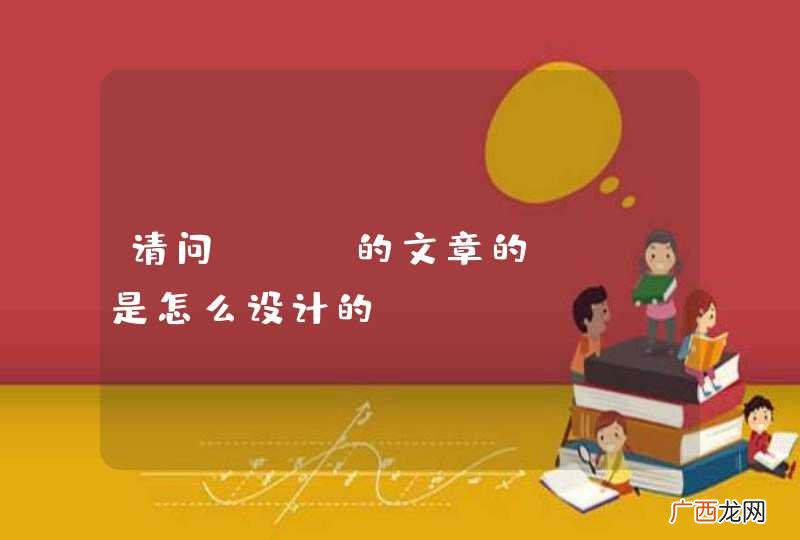 请问osc的文章的tag是怎么设计的？