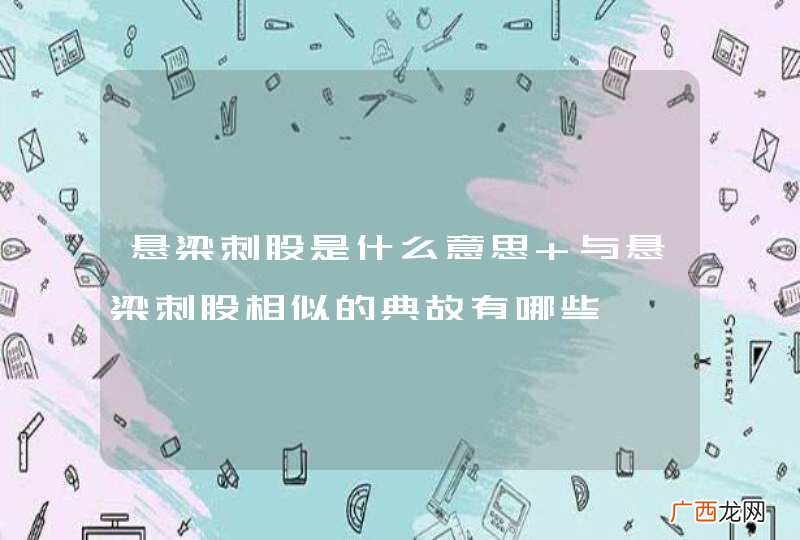悬梁刺股是什么意思 与悬梁刺股相似的典故有哪些