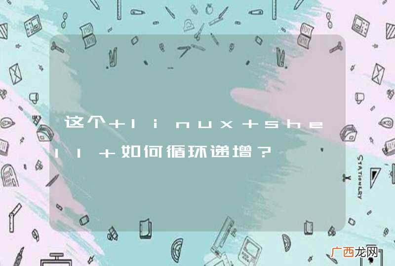 这个 linux shell 如何循环递增？