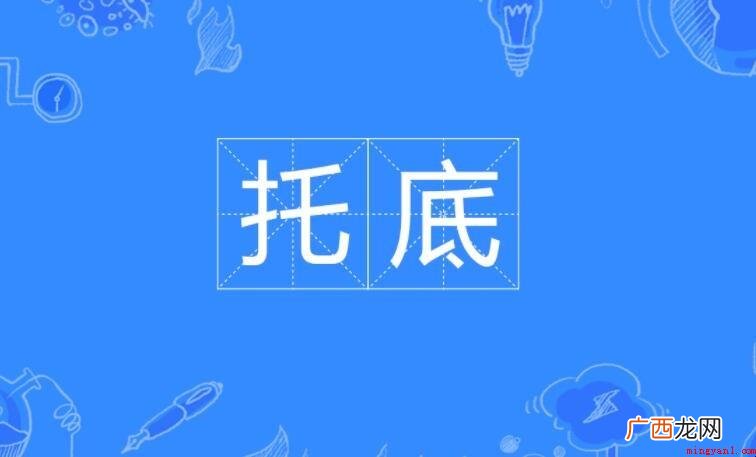 托底是什么意思,托底的意思 托底是什么意思