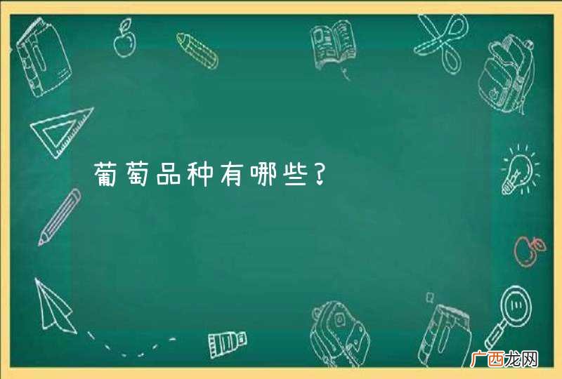 葡萄品种有哪些?