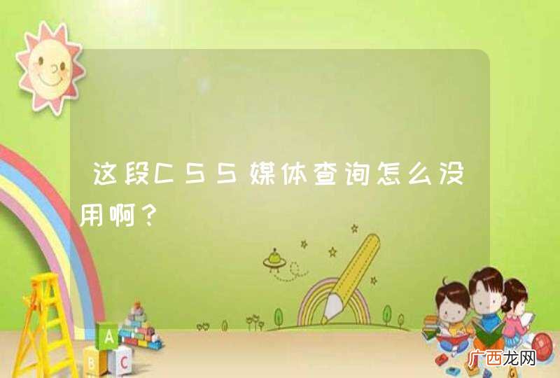 这段CSS媒体查询怎么没用啊？