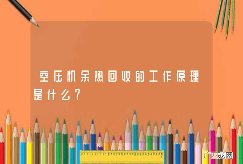 空压机余热回收的工作原理是什么？