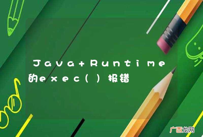 Java Runtime的exec报错