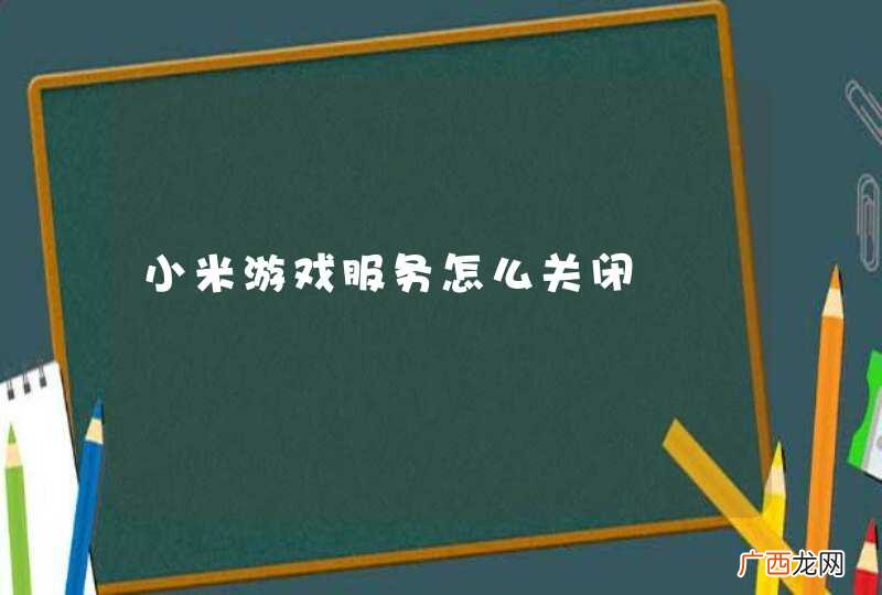 小米游戏服务怎么关闭