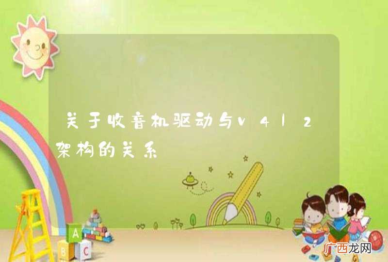 关于收音机驱动与v4l2架构的关系