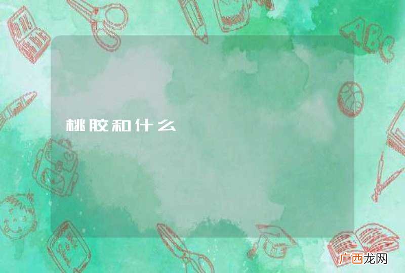 桃胶和什么煲