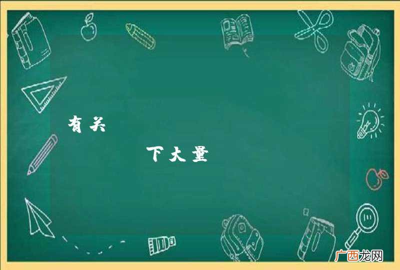 有关QgraphicsScene下大量qgraphicsitem缩放优化问题？