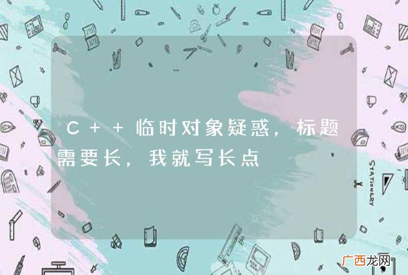 C++临时对象疑惑，标题需要长，我就写长点