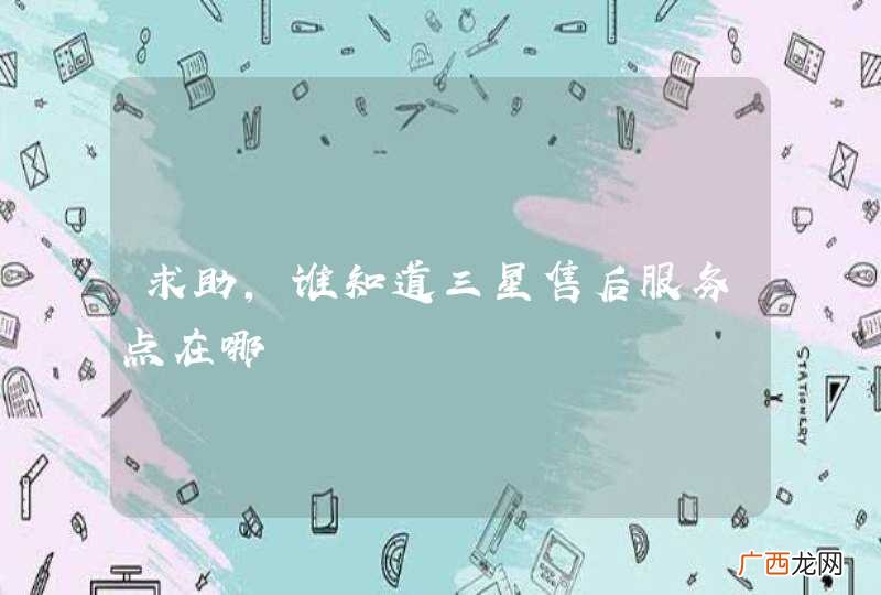 求助，谁知道三星售后服务点在哪
