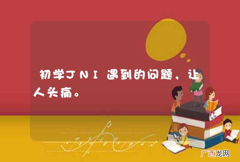 初学JNI遇到的问题，让人头痛。