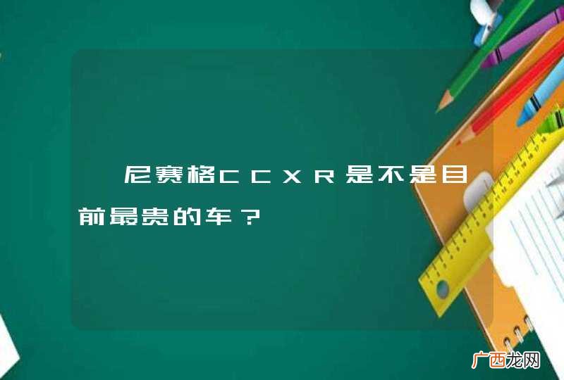 柯尼赛格CCXR是不是目前最贵的车？