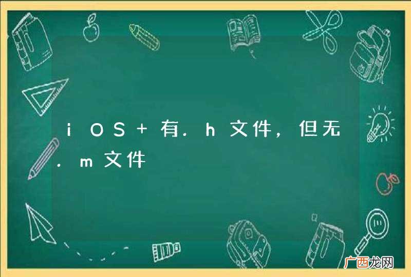 iOS 有.h文件，但无.m文件