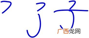子字一共几画,子有几画？