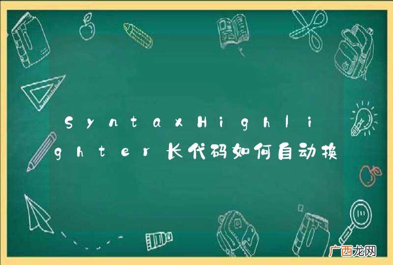 SyntaxHighlighter长代码如何自动换行