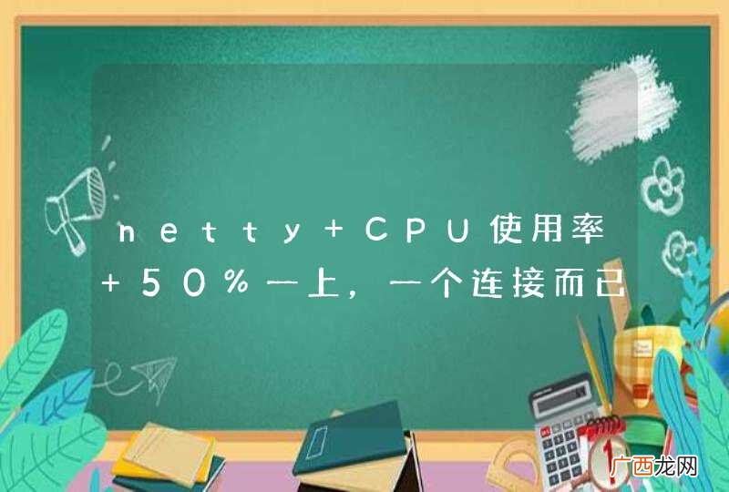 netty CPU使用率 50%一上，一个连接而已