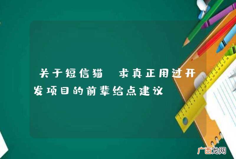 关于短信猫~求真正用过开发项目的前辈给点建议