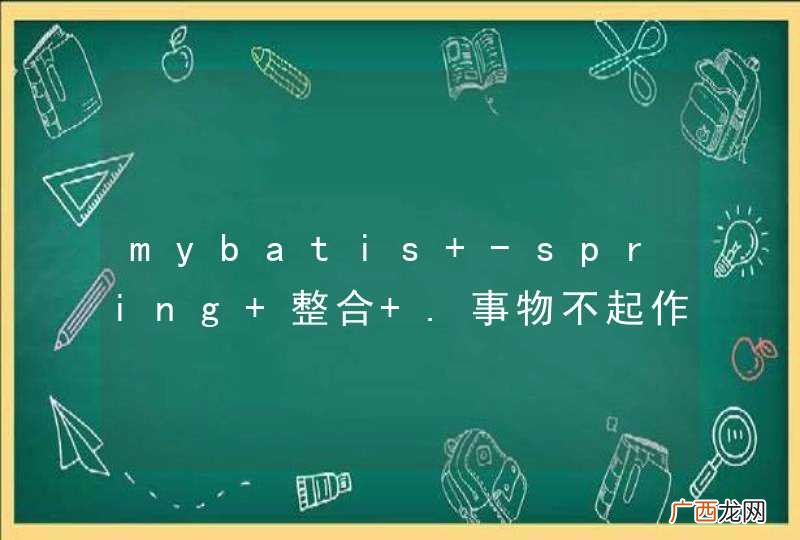 mybatis -spring 整合 .事物不起作用