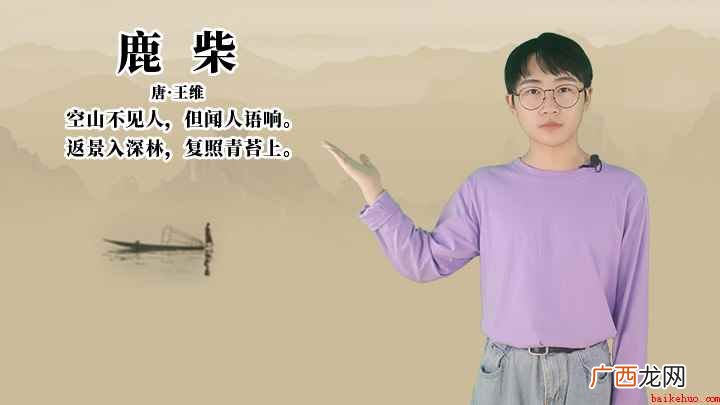 王维《鹿柴》讲解