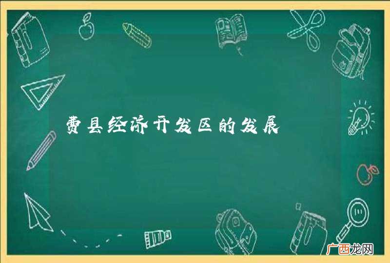 费县经济开发区的发展