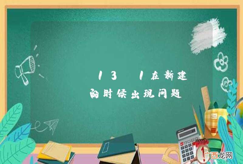 IDEA13.1在新建class的时候出现问题