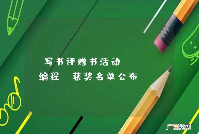 【写书评赠书活动】《iOS编程》获奖名单公布