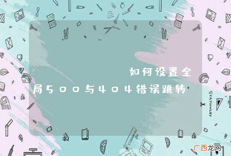 JFinal 如何设置全局500与404错误跳转