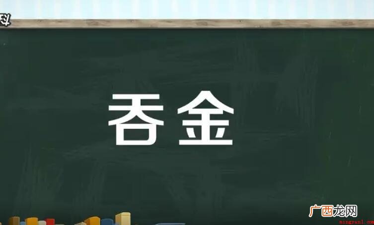 古装电视剧吞金什么意思 吞金什么意思