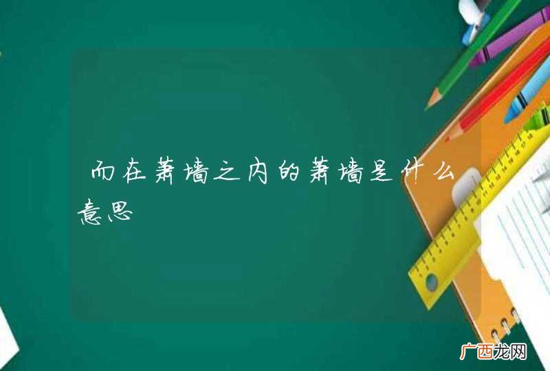 而在萧墙之内的萧墙是什么意思