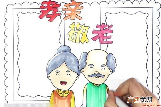 孝亲敬老手抄报怎么画? 孝亲敬老手抄报怎么画