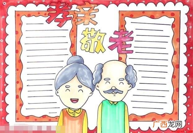 孝亲敬老手抄报怎么画? 孝亲敬老手抄报怎么画