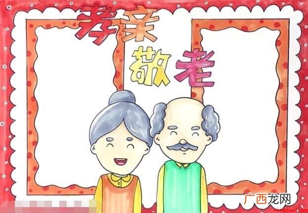 孝亲敬老手抄报怎么画? 孝亲敬老手抄报怎么画